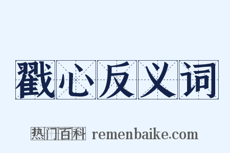 戳心反义词是什么意思的图片
